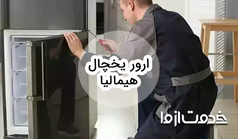 بررسی ارور یخچال فریزر هیمالیا و روش رفع آن